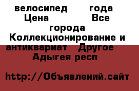 велосипед 1930 года › Цена ­ 85 000 - Все города Коллекционирование и антиквариат » Другое   . Адыгея респ.